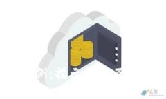 探索Web3成功案例：揭示未来互联网的潜力与价值