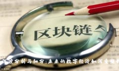 Web3行业深度分析与细分：未来的数字经济如何重