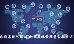 Web3创业成本投入解析：如何有效管理资金投入以