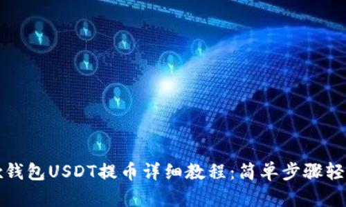 Metax钱包USDT提币详细教程：简单步骤轻松完成