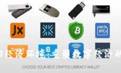 Web3经济环境：重塑数字经济的未来