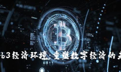 Web3经济环境：重塑数字经济的未来