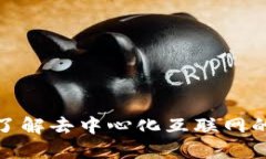 Web3官方文档：了解去中心化互联网的核心理念与