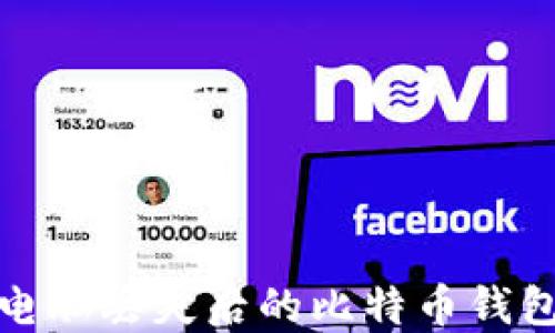 
如何应对电脑丢失后的比特币钱包安全问题