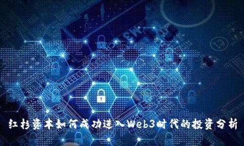 红杉资本如何成功进入Web3时代的投资分析