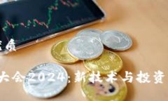 思考且的优质香港Web3大会2024：新技术与投资机会
