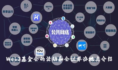 Web3基金会的活动和会议举办地点介绍