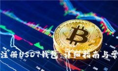 如何在国内注册USDT钱包：详细指南与常见问题解