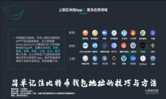 简单记住比特币钱包地址的技巧与方法
