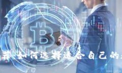 USDT热钱包推荐：如何选择适合自己的数字货币热