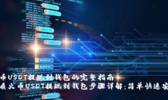 火币USDT提现到钱包的完整指南优质火币USDT提现到