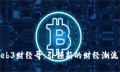 优质Web3财经哥：引领新的财经潮流与趋势