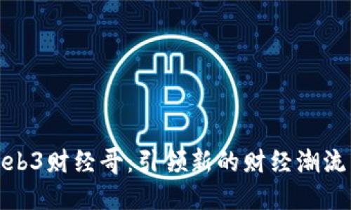 优质Web3财经哥：引领新的财经潮流与趋势
