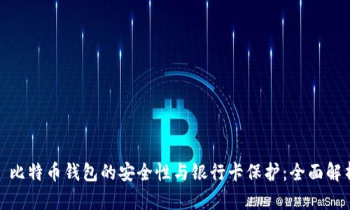 : 比特币钱包的安全性与银行卡保护：全面解析