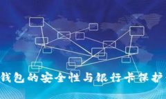 : 比特币钱包的安全性与银行卡保护：全面解析