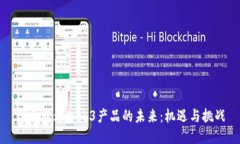 优质成都Web3产品的未来：机遇与挑战