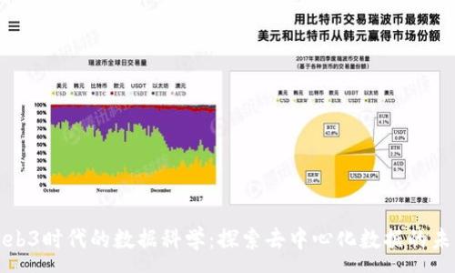 :

Web3时代的数据科学：探索去中心化数据的未来