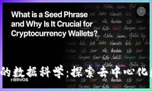 :

Web3时代的数据科学：探索去中心化数据的未来