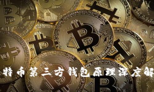 比特币第三方钱包原理深度解析