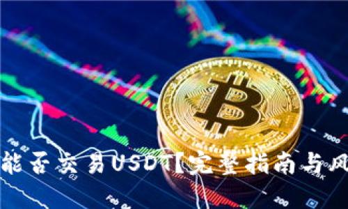 冷钱包能否交易USDT？完整指南与风险评估