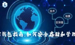 马来西亚USDT钱包指南：如何安全存储和管理你的