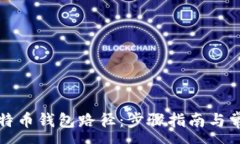 :如何更改比特币钱包路径：步骤指南与常见问题