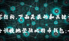 跟随内容结构，下面是最的和关键词如何安全快