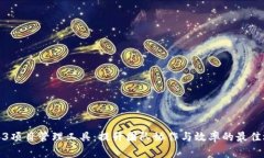 Web3项目管理工具：提升团队协作与效率的最佳选