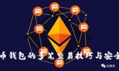 比特币钱包的多笔交易技巧与安全指南