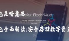 比特币硬钱包是啥意思比特币硬钱包全面解读：