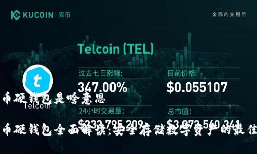比特币硬钱包是啥意思

比特币硬钱包全面解读：安全存储数字资产的最佳选择