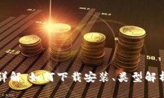 比特币钱包详解：如何下载安装、类型解析及安