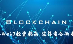 2023年Web3投资指南：值得重仓的币种分析