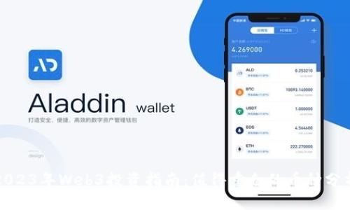 2023年Web3投资指南：值得重仓的币种分析