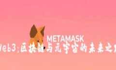 Web3：区块链与元宇宙的未来之路