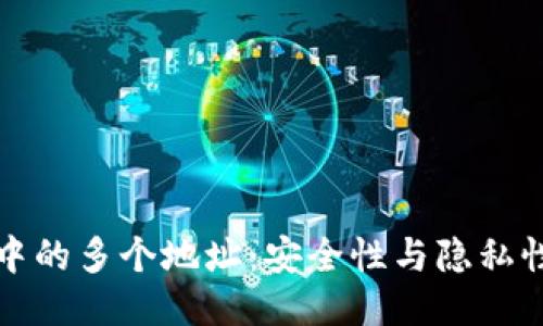 优质
比特币钱包中的多个地址：安全性与隐私性的加倍保护