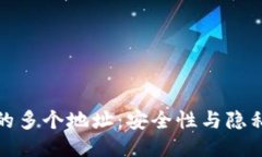 优质比特币钱包中的多个地址：安全性与隐私性