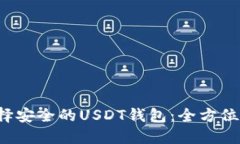  选择安全的USDT钱包：全方位指南