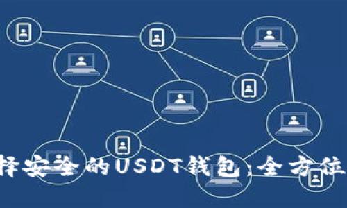 选择安全的USDT钱包：全方位指南