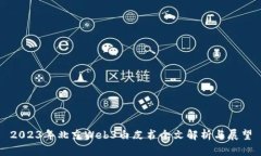 2023年北京Web3白皮书全文解析与展望