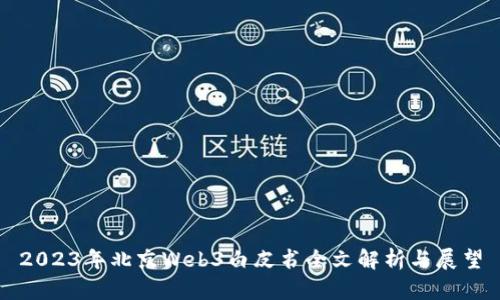2023年北京Web3白皮书全文解析与展望