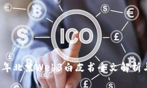 2023年北京Web3白皮书全文解析与展望