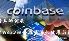 思考且的优质探索Web3协会在香港的发展与机遇