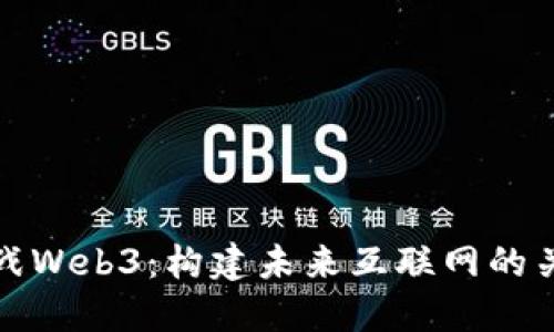 如何备战Web3：构建未来互联网的关键策略