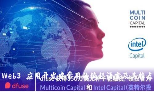 Web3 应用开发中常用的编程语言及其特点