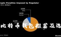 常用的比特币钱包推荐及选择指南