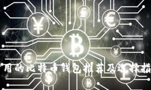 常用的比特币钱包推荐及选择指南