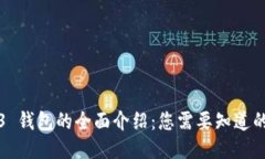 Web3 钱包的全面介绍：您需要知道的一切