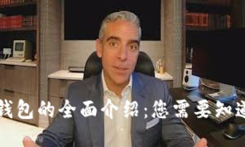 Web3 钱包的全面介绍：您需要知道的一切