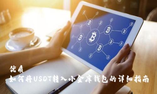 优质 
如何将USDT转入小金库钱包的详细指南